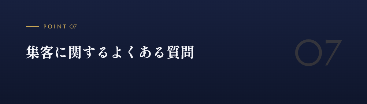 集客に関するよくある質問