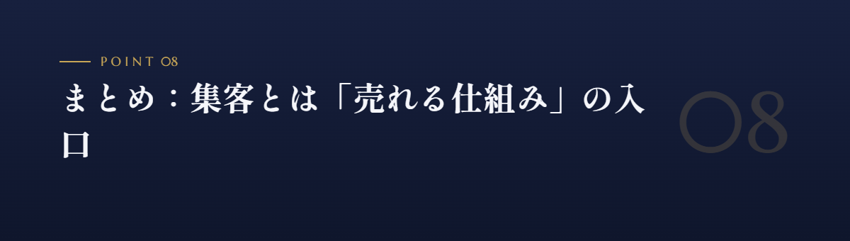 まとめ:集客とは「売れる仕組み」の入口