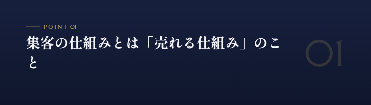 集客の仕組みとは「売れる仕組み」のこと