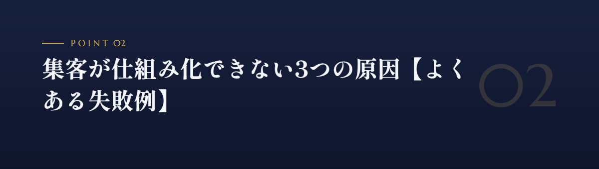 集客が仕組み化できない3つの原因【よくある失敗例】