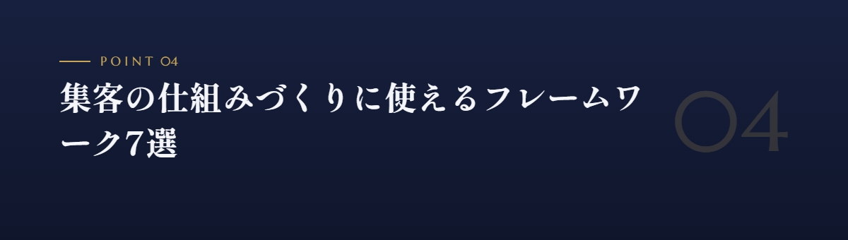 集客の仕組みづくりに使えるフレームワーク7選