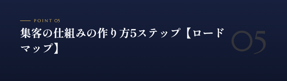 集客の仕組みの作り方5ステップ【ロードマップ】