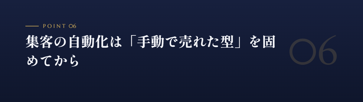 集客の自動化は「手動で売れた型」を固めてから