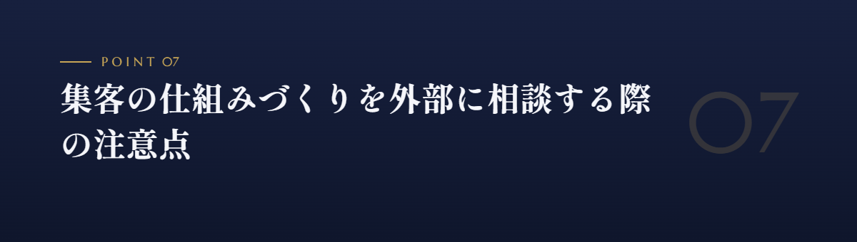 集客の仕組みづくりを外部に相談する際の注意点