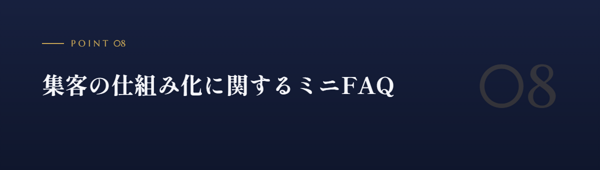 集客の仕組み化に関するミニFAQ