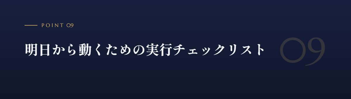 明日から動くための実行チェックリスト