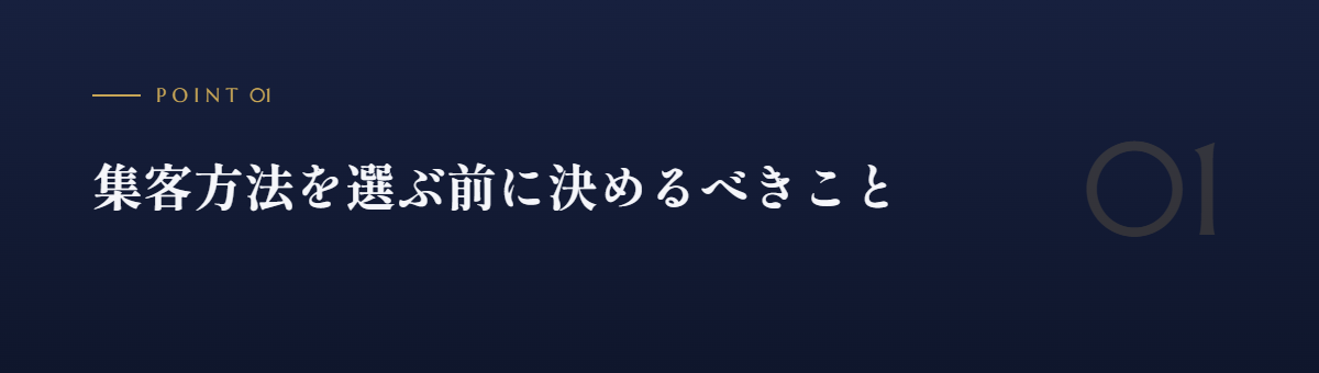 集客方法を選ぶ前に決めるべきこと