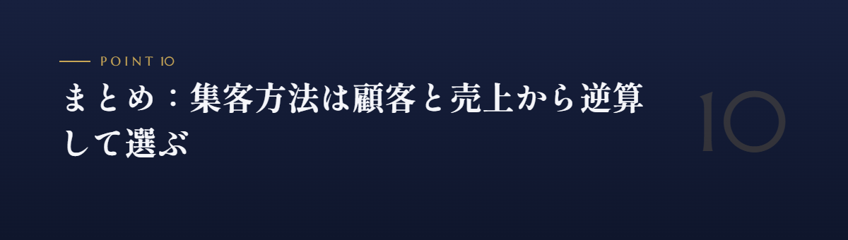 まとめ：集客方法は顧客と売上から逆算して選ぶ