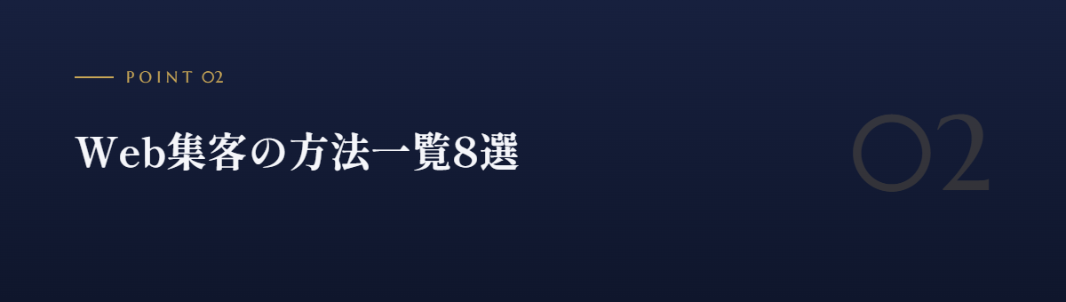 Web集客の方法一覧8選