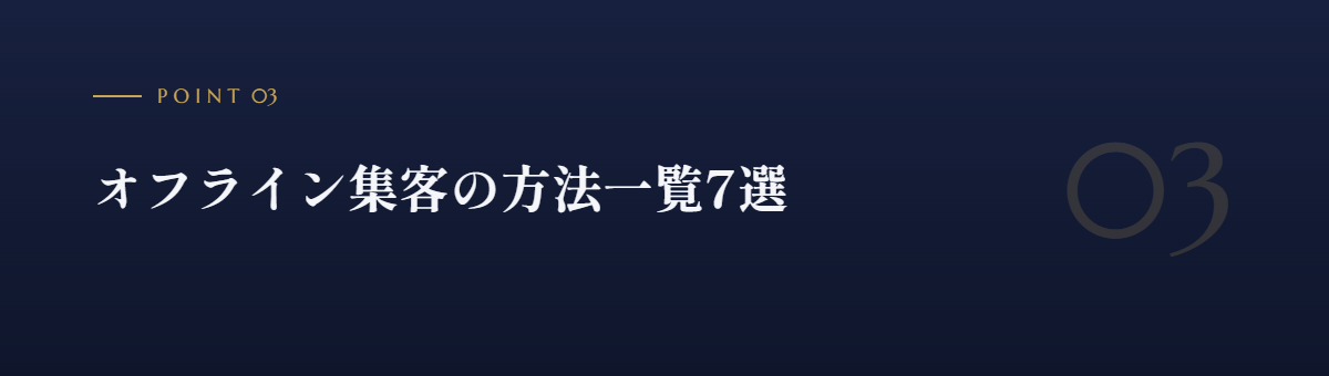 オフライン集客の方法一覧7選