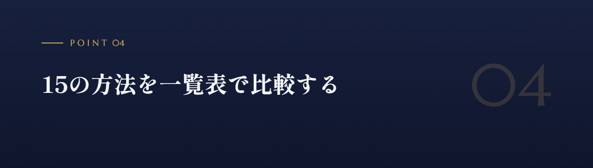 15の方法を一覧表で比較する