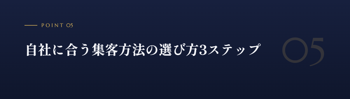 自社に合う集客方法の選び方3ステップ