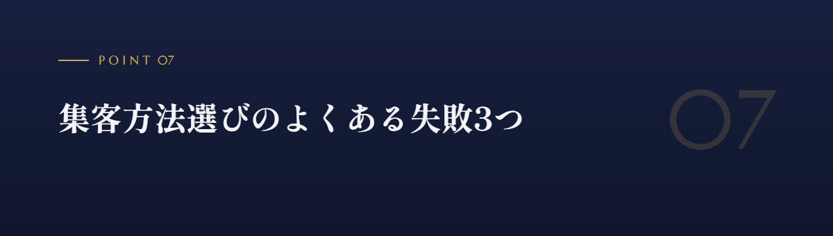 集客方法選びのよくある失敗3つ