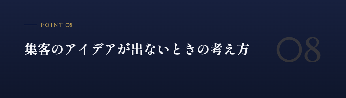 集客のアイデアが出ないときの考え方