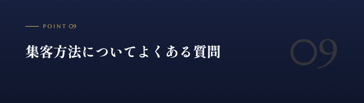 集客方法についてよくある質問