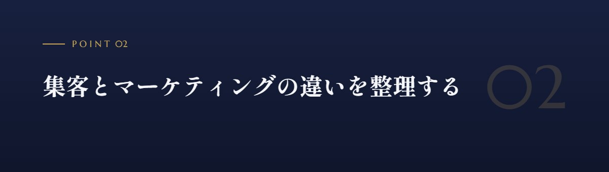 集客とマーケティングの違いを整理する