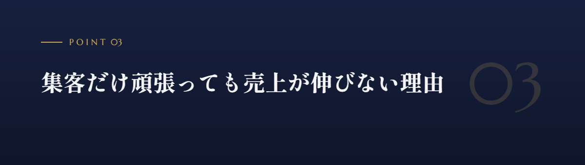 集客だけ頑張っても売上が伸びない理由