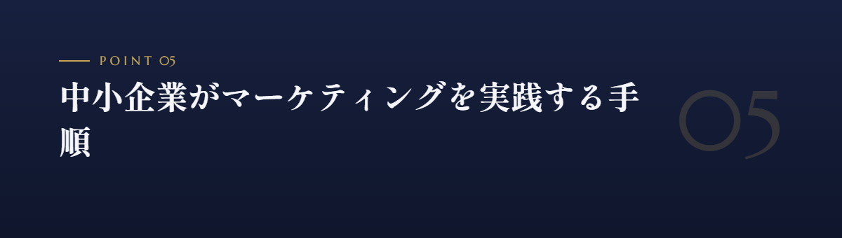 中小企業がマーケティングを実践する手順