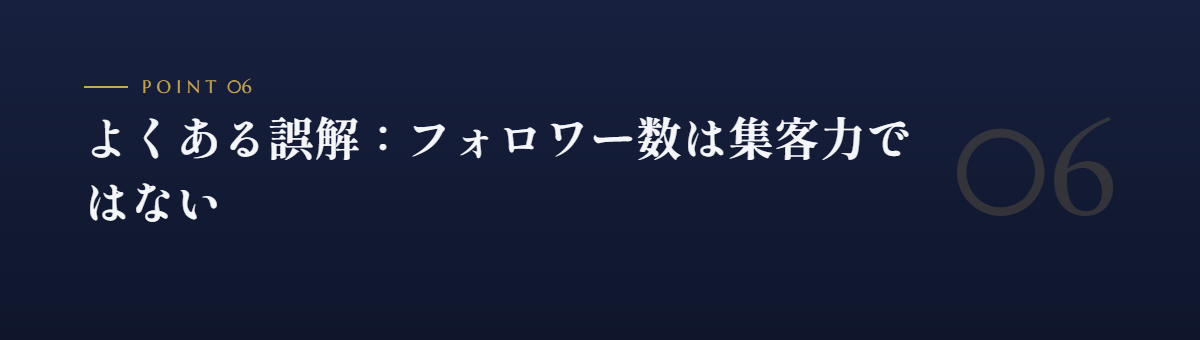 よくある誤解:フォロワー数は集客力ではない