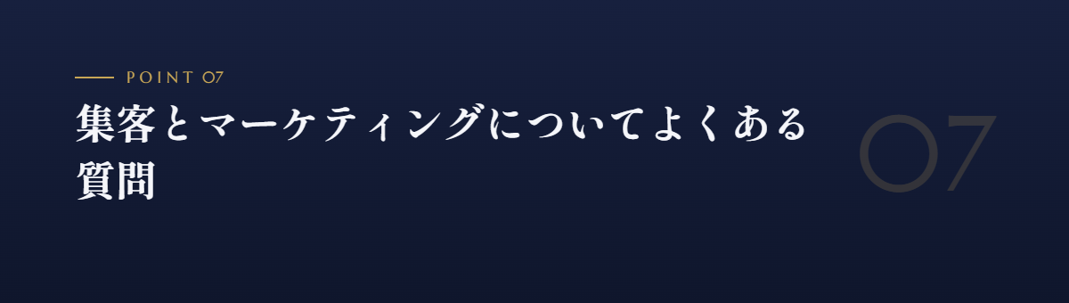 集客とマーケティングについてよくある質問