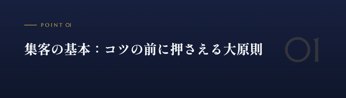 集客の基本：コツの前に押さえる大原則