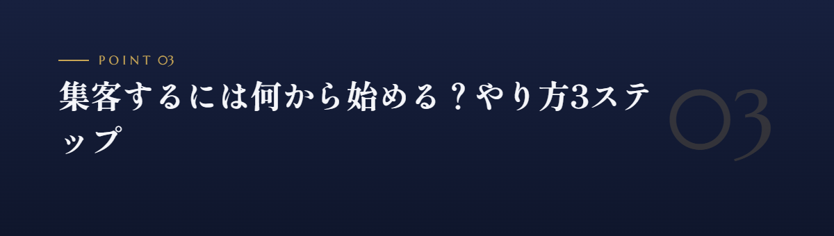 集客するには何から始める？やり方3ステップ