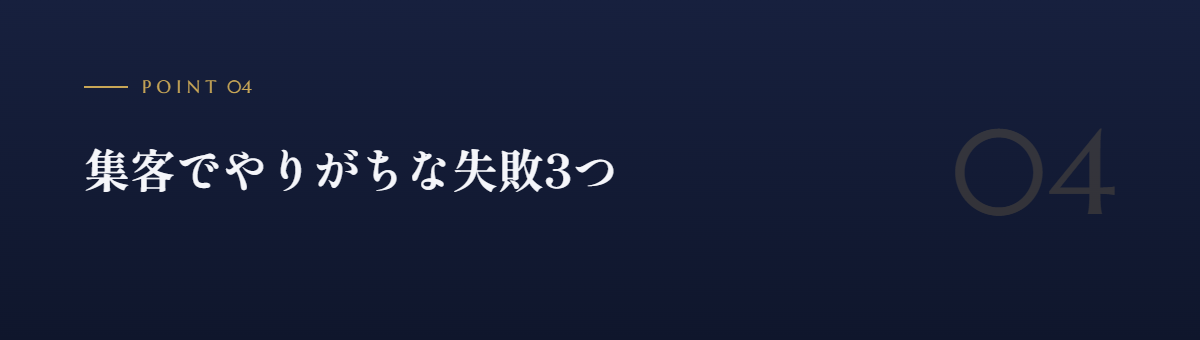 集客でやりがちな失敗3つ