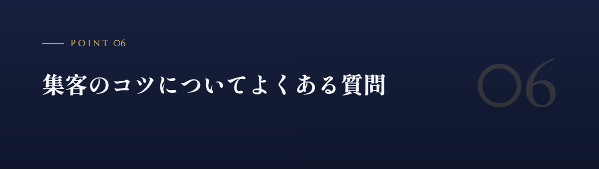 集客のコツについてよくある質問