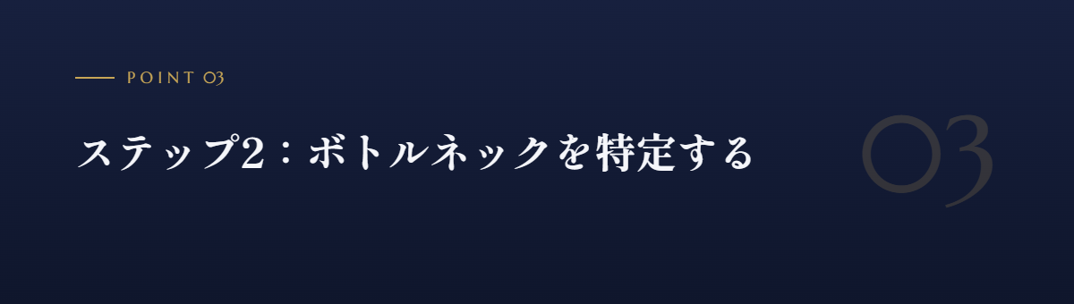 ステップ2:ボトルネックを特定する