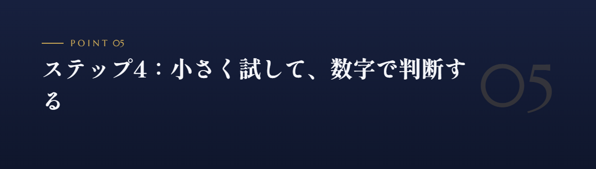 ステップ4:小さく試して、数字で判断する