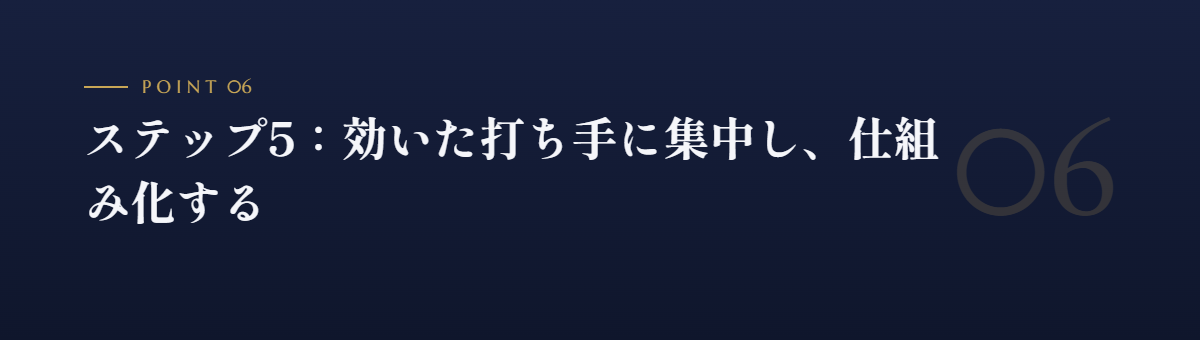 ステップ5:効いた打ち手に集中し、仕組み化する