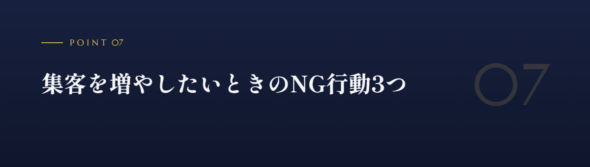 集客を増やしたいときのNG行動3つ