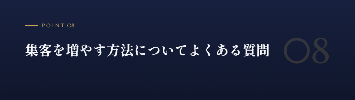 集客を増やす方法についてよくある質問