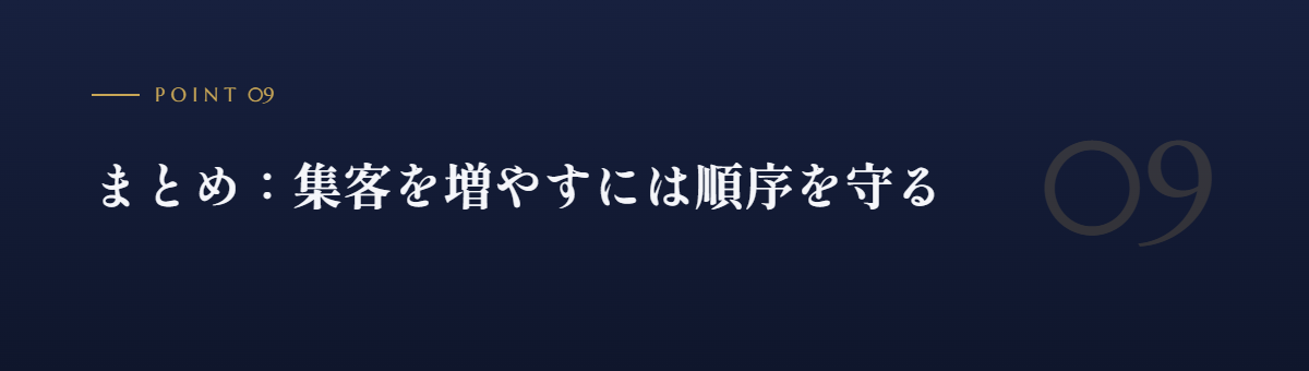 まとめ:集客を増やすには順序を守る
