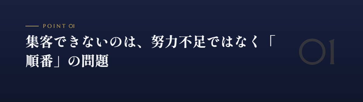 集客できないのは、努力不足ではなく「順番」の問題