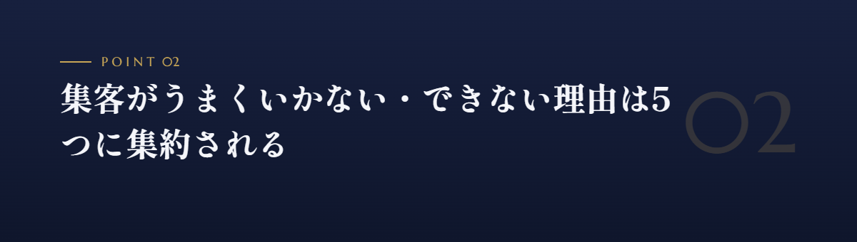 集客がうまくいかない・できない理由は5つに集約される