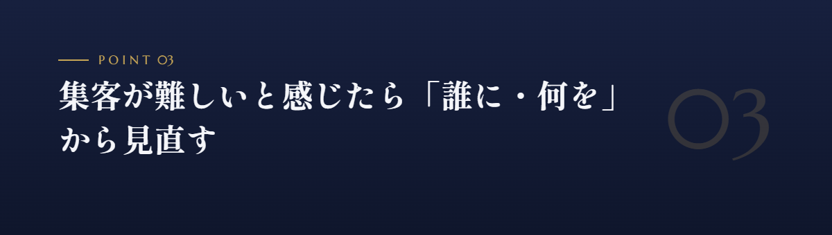 集客が難しいと感じたら「誰に・何を」から見直す