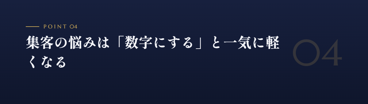 集客の悩みは「数字にする」と一気に軽くなる