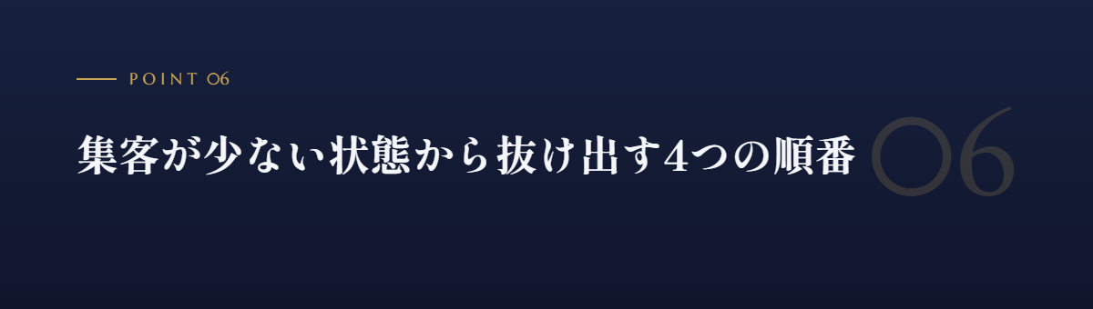 集客が少ない状態から抜け出す4つの順番