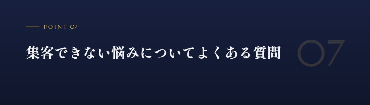 集客できない悩みについてよくある質問