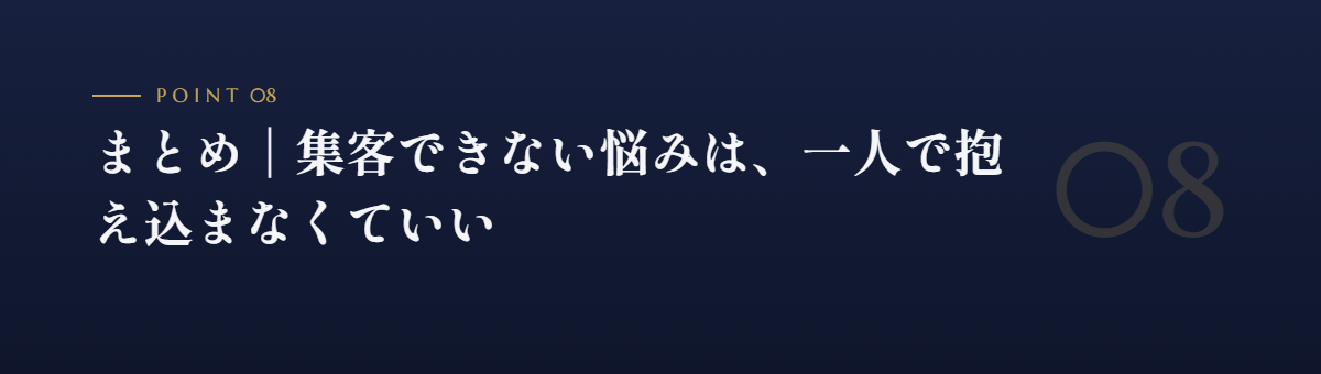 まとめ|集客できない悩みは、一人で抱え込まなくていい