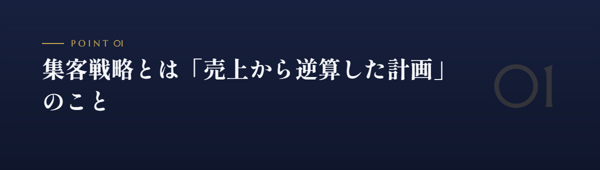 集客戦略とは「売上から逆算した計画」のこと