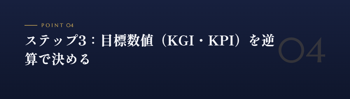 ステップ3:目標数値(KGI・KPI)を逆算で決める