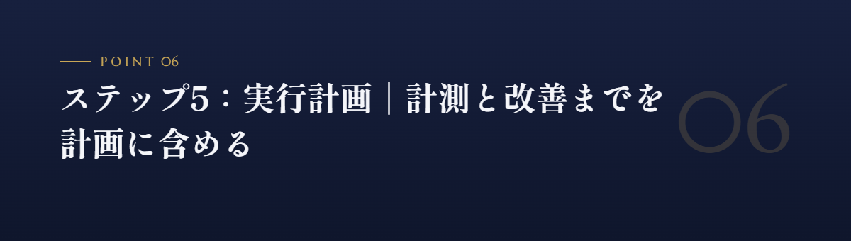ステップ5:実行計画|計測と改善までを計画に含める