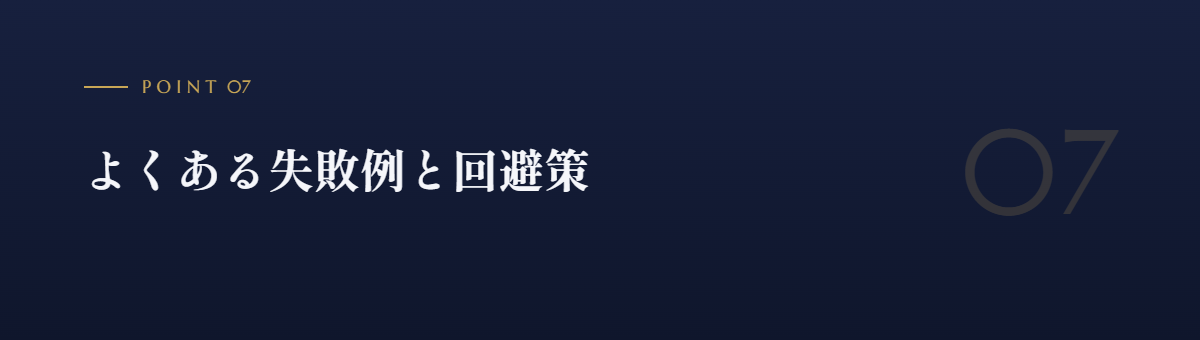 よくある失敗例と回避策