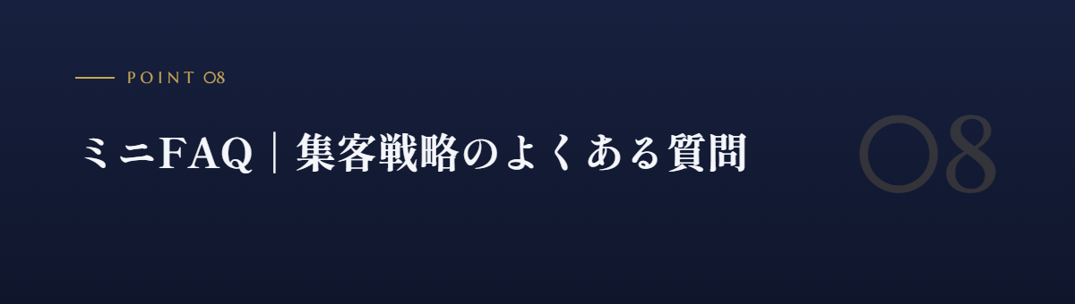 ミニFAQ|集客戦略のよくある質問