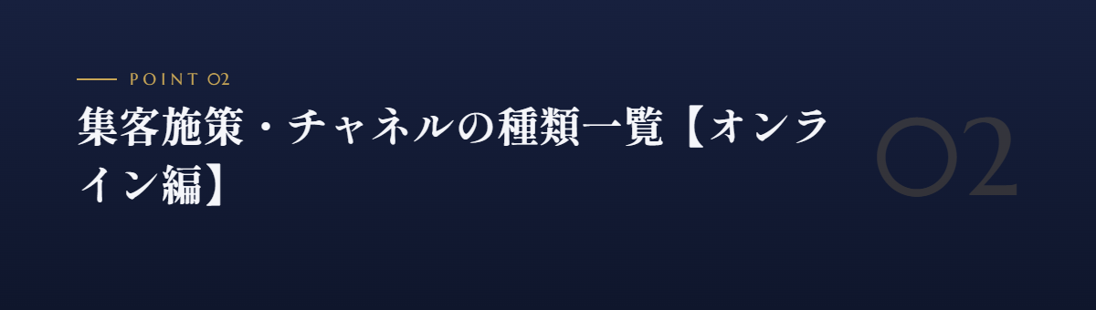 集客施策・チャネルの種類一覧【オンライン編】