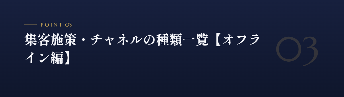 集客施策・チャネルの種類一覧【オフライン編】