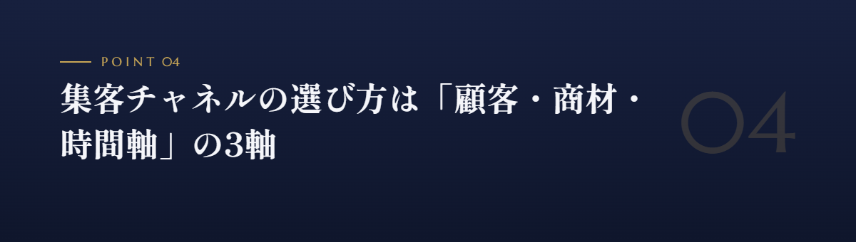 集客チャネルの選び方は「顧客・商材・時間軸」の3軸