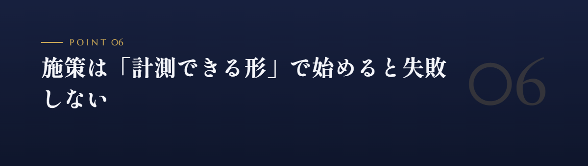 施策は「計測できる形」で始めると失敗しない